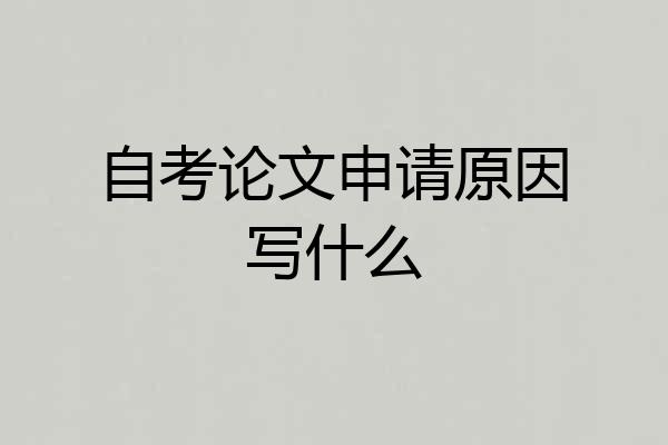 自考论文申请原因写什么