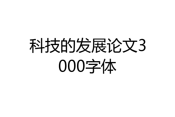 科技的发展论文3000字体