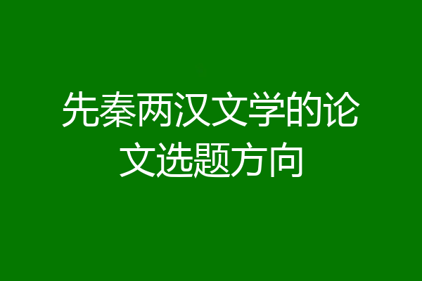 先秦两汉文学的论文选题方向