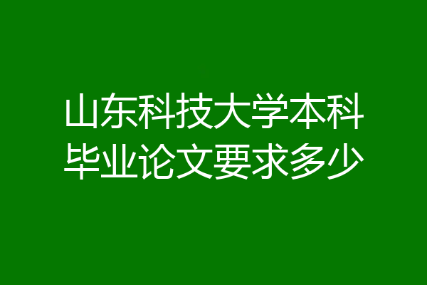 山东科技大学本科毕业论文要求多少