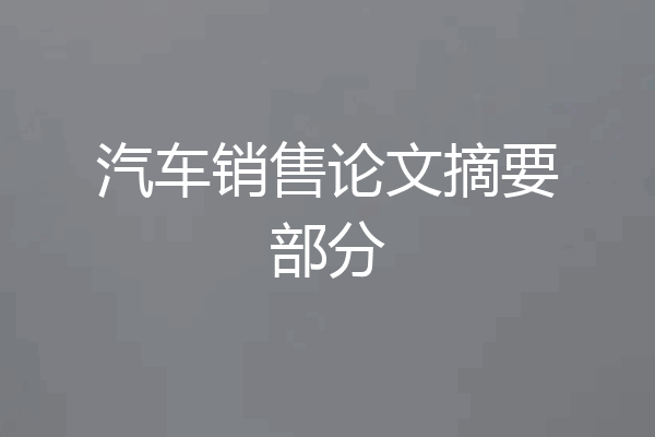 汽车销售论文摘要部分