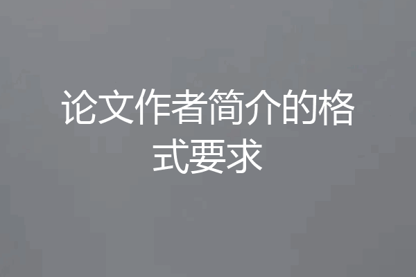 论文作者简介的格式要求
