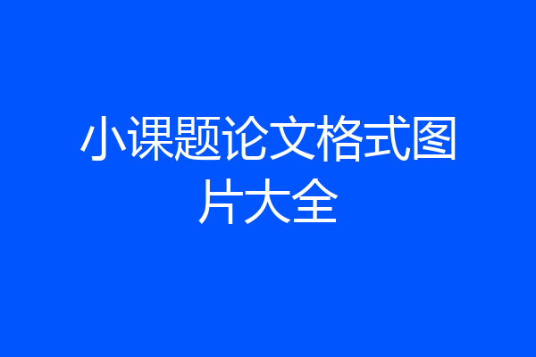 小课题论文格式图片大全