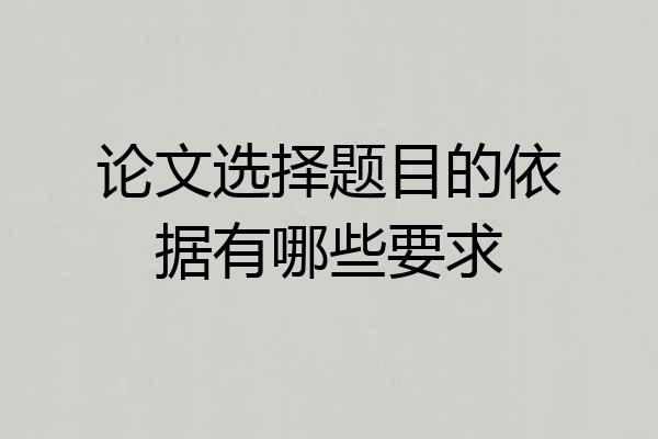 论文选择题目的依据有哪些要求