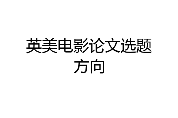 英美电影论文选题方向