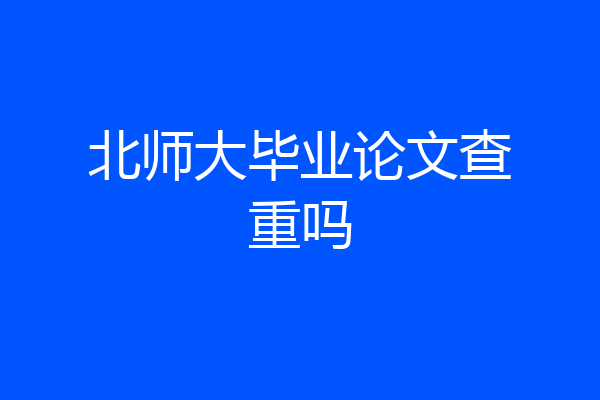 北师大毕业论文查重吗