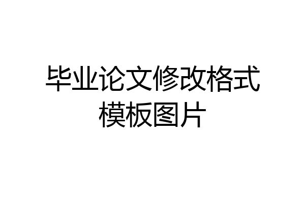 毕业论文修改格式模板图片