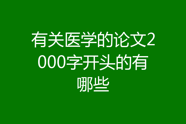 有关医学的论文2000字开头的有哪些