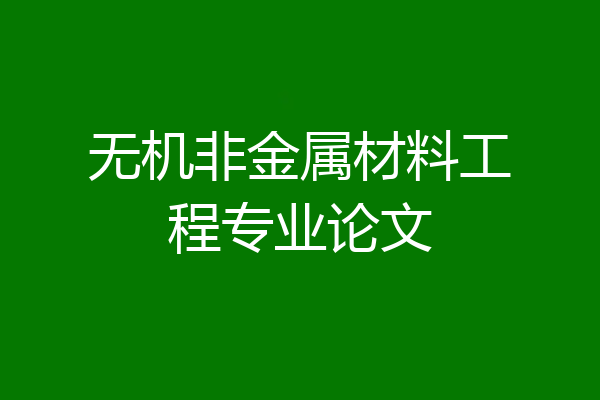 无机非金属材料工程专业论文