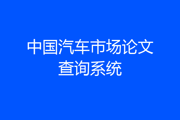 中国汽车市场论文查询系统