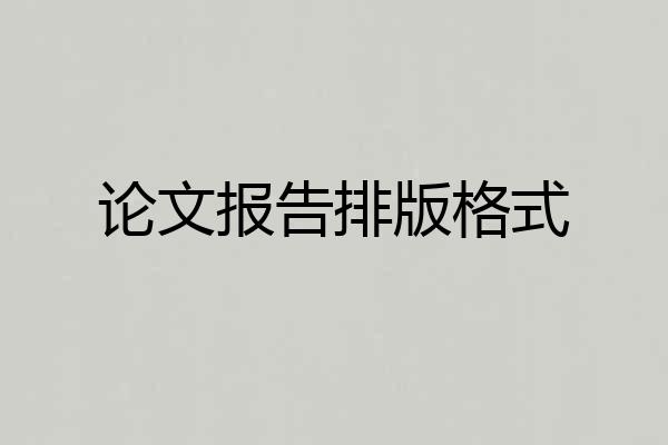 论文报告排版格式
