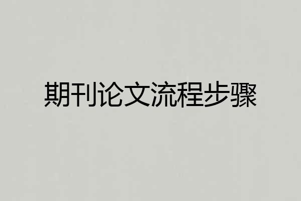 期刊论文流程步骤