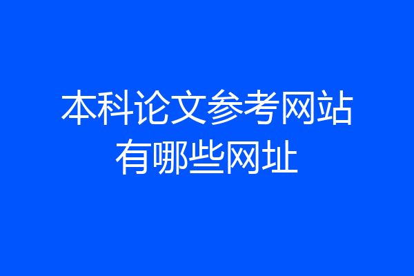 本科论文参考网站有哪些网址