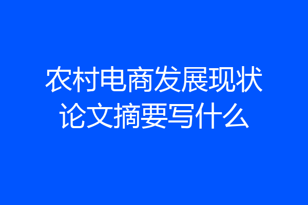 农村电商发展现状论文摘要写什么
