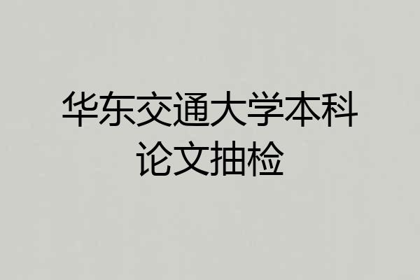 华东交通大学本科论文抽检