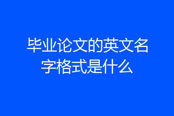 毕业论文的英文名字格式是什么