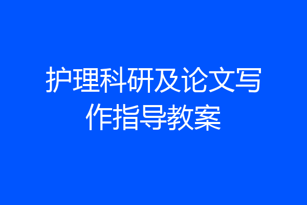 护理科研及论文写作指导教案