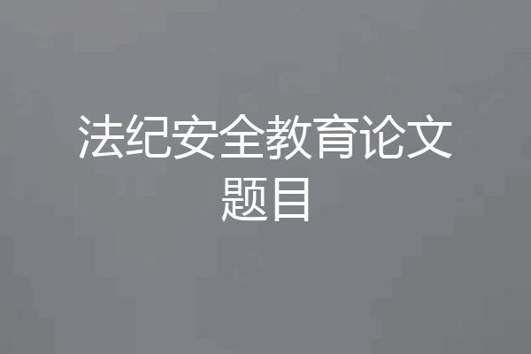 法纪安全教育论文题目