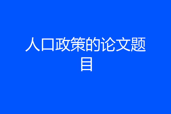 人口政策的论文题目