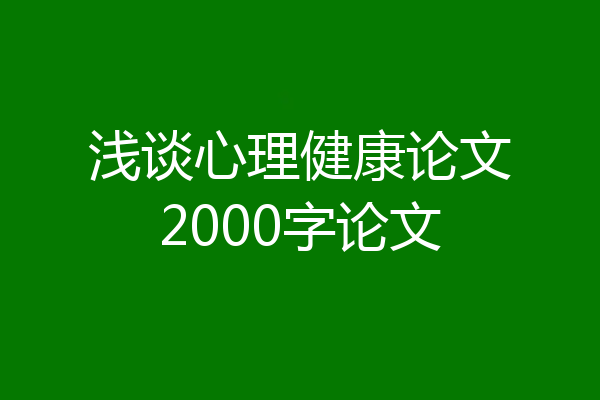 浅谈心理健康论文2000字论文