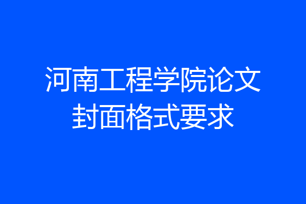 河南工程学院论文封面格式要求