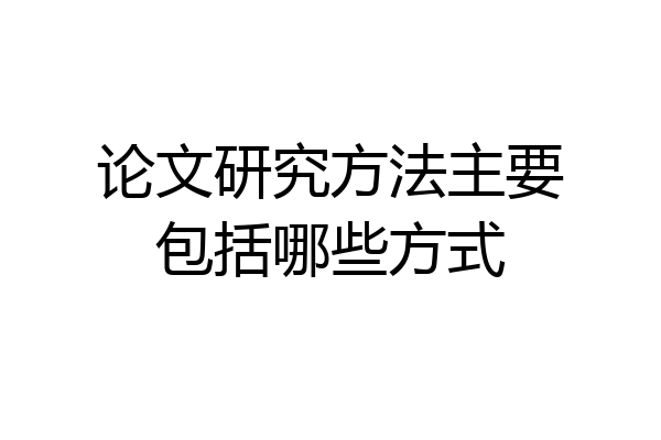 论文研究方法主要包括哪些方式