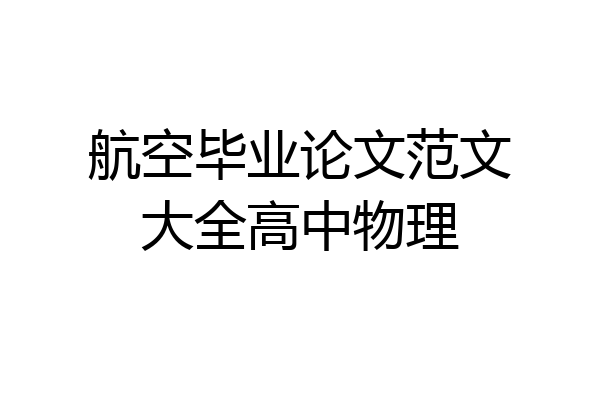 航空毕业论文范文大全高中物理