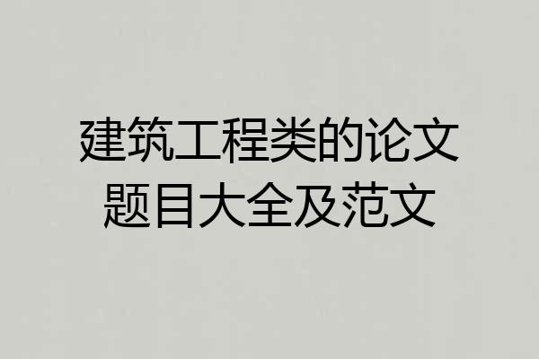 建筑工程类的论文题目大全及范文