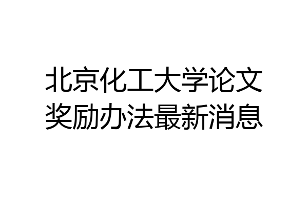 北京化工大学论文奖励办法最新消息