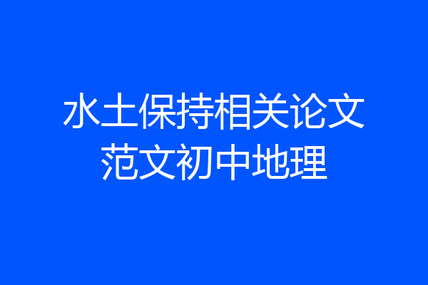 水土保持相关论文范文初中地理