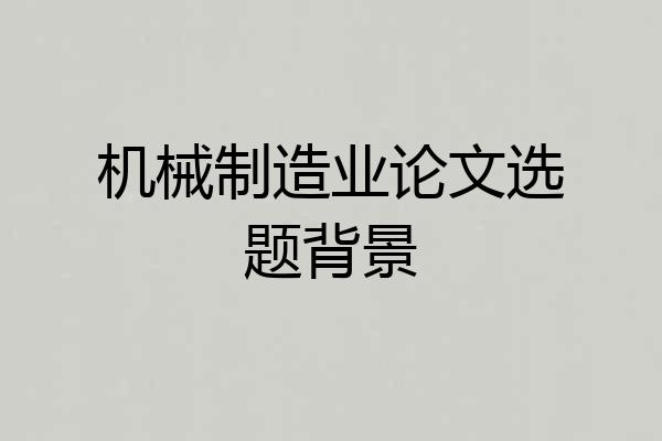 机械制造业论文选题背景