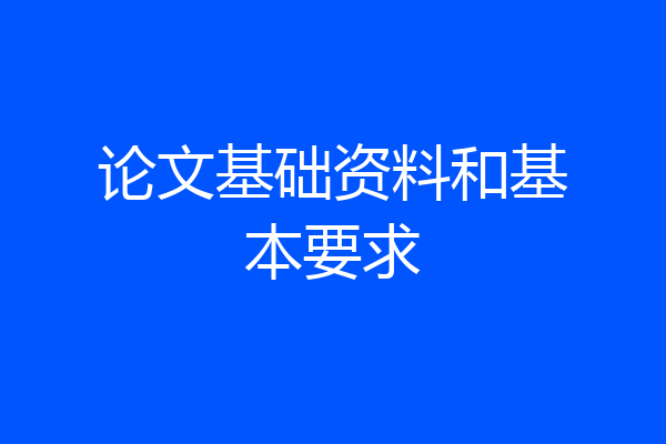 论文基础资料和基本要求