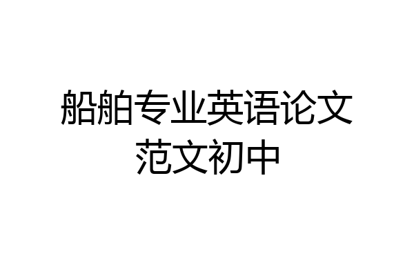 船舶专业英语论文范文初中