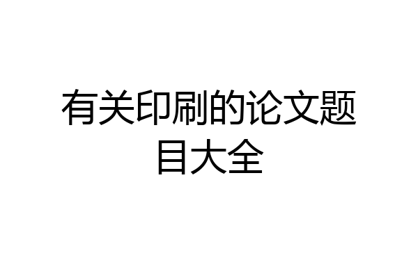 有关印刷的论文题目大全