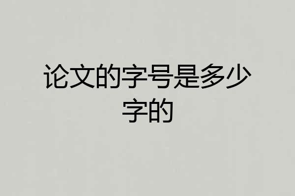 论文的字号是多少字的