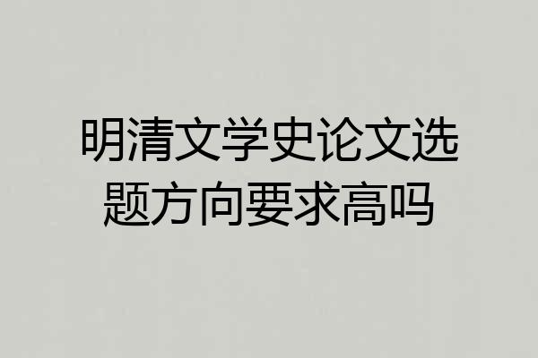 明清文学史论文选题方向要求高吗