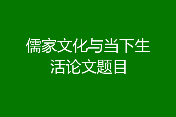 儒家文化与当下生活论文题目