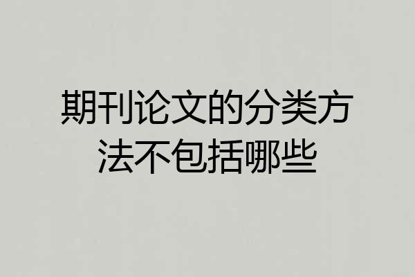 期刊论文的分类方法不包括哪些