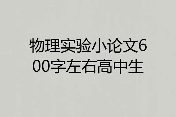物理实验小论文600字左右高中生