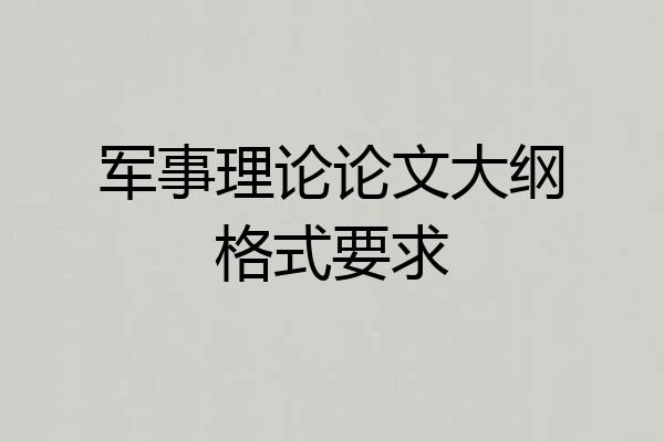 军事理论论文大纲格式要求