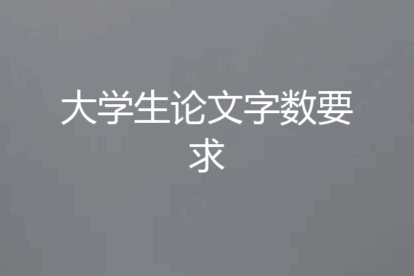 大学生论文字数要求