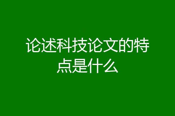 论述科技论文的特点是什么
