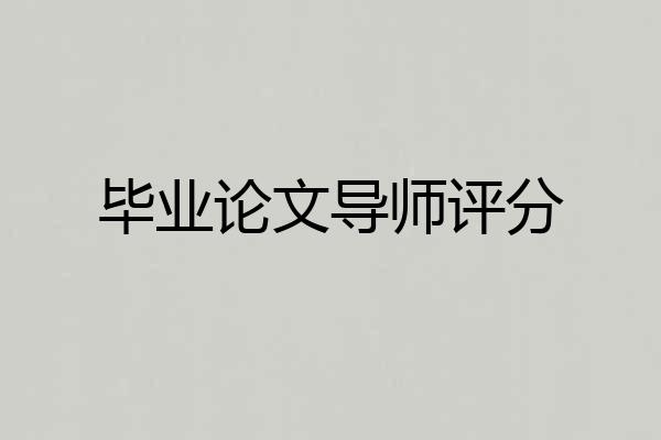 毕业论文导师评分