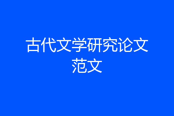 古代文学研究论文范文