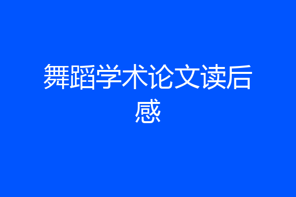 舞蹈学术论文读后感