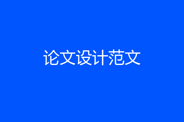 论文设计范文