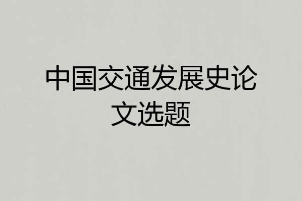 中国交通发展史论文选题
