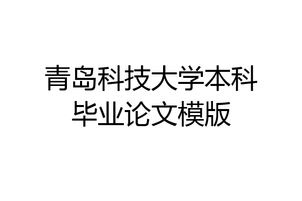 青岛科技大学本科毕业论文模版