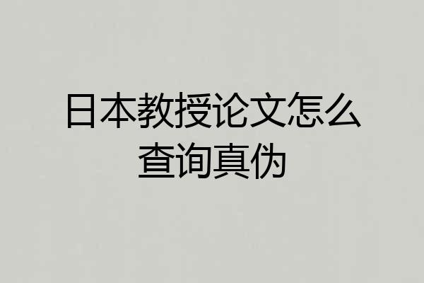 日本教授论文怎么查询真伪
