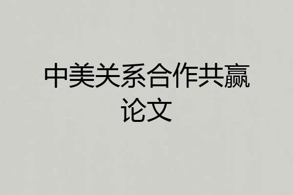 中美关系合作共赢论文